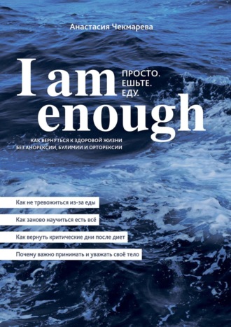 Анастасия Чекмарева, I am enough. Просто. Ешьте. Еду.