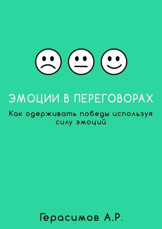 Александр Герасимов, Эмоции в переговорах. Как одерживать победы используя силу эмоций