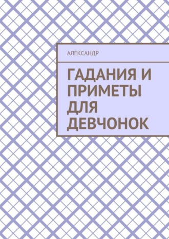 Александр, Гадания и приметы для девчонок