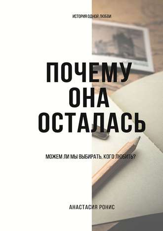 Анастасия Дрёмова, Почему она осталась. Можем ли мы выбирать, кого любить?