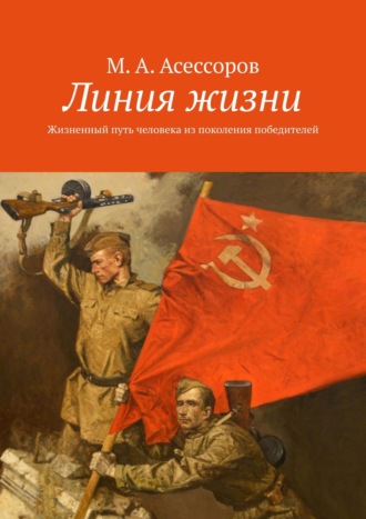 Михаил Асессоров, Линия жизни. Жизненный путь человека из поколения победителей