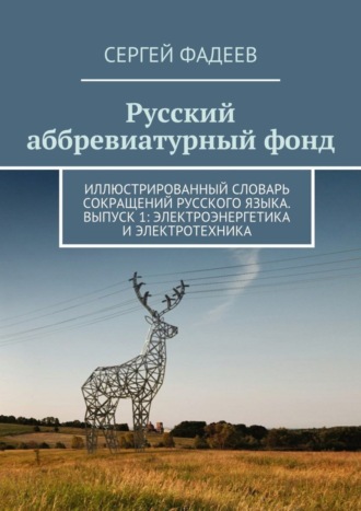 Сергей Фадеев, Русский аббревиатурный фонд. Иллюстрированный словарь сокращений русского языка. Выпуск 1: Электроэнергетика и электротехника