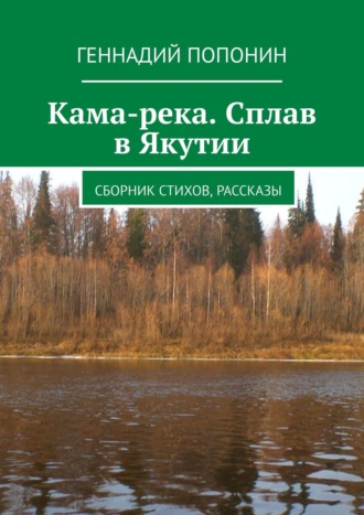 Геннадий Попонин, Кама-река. Сборник стихов, рассказы