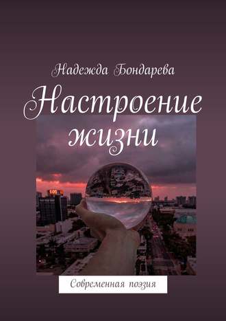 Надежда Бондарева, Настроение жизни. Современная поэзия