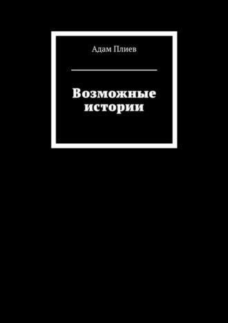 Адам Плиев, Возможные истории