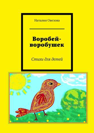 Наталия Овезова, Воробей-воробышек. Стихи для детей