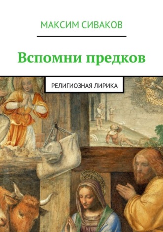 Максим Сиваков, Вспомни предков. Религиозная лирика