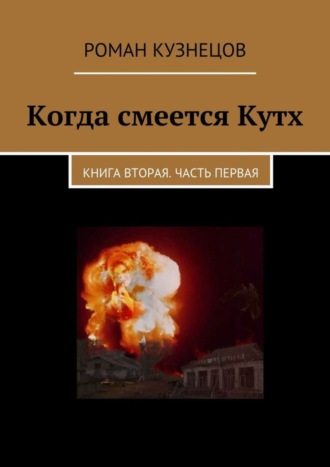 Роман Кузнецов, Когда смеется Кутх. Книга вторая. Часть первая