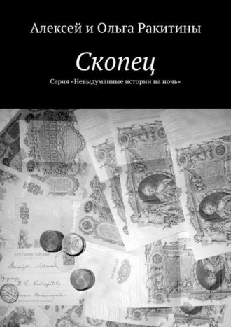 Алексей и Ольга Ракитины, Скопец. Серия «Невыдуманные истории на ночь»