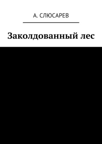 Анатолий Слюсарев, Заколдованный лес