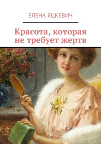 Елена Яцкевич, Красота, которая не требует жертв