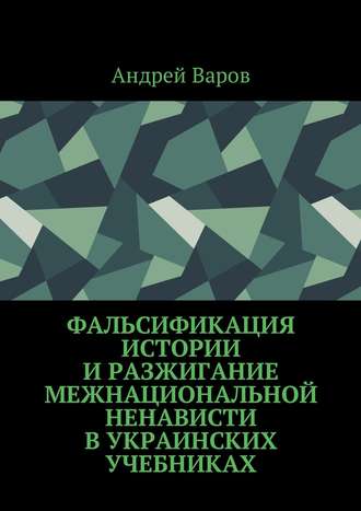 Андрей Варов, Фальсификация истории и разжигание межнациональной ненависти в украинских учебниках