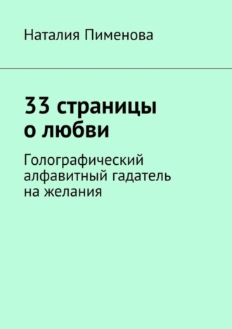 Наталия Пименова, 33 страницы о любви. Голографический алфавитный гадатель на желания