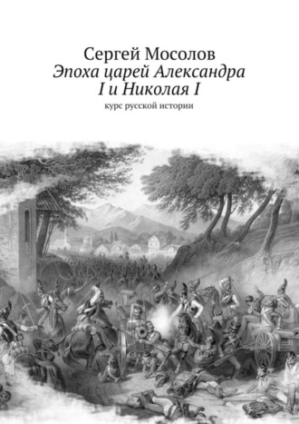 Сергей Мосолов, Эпоха царей Александра I и Николая I. Курс русской истории