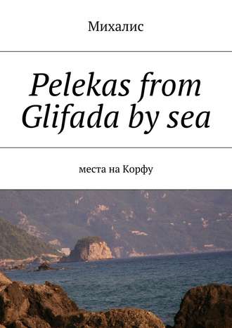 Михалис, Pelekas from Glifada by sea. Места на Корфу