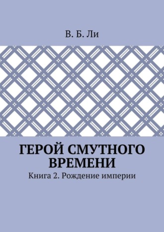 В. Ли, Герой смутного времени. Книга 2. Рождение империи