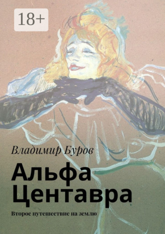 Альфа Центавра. Второе путешествие на землю Владимир Буров, Альфа Центавра. Второе путешествие на землю