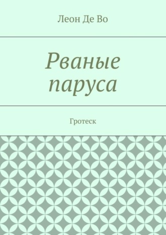 Леон Во, Рваные паруса. Гротеск