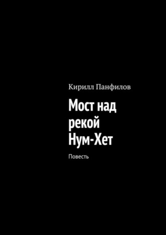 Кирилл Панфилов, Мост над рекой Нум-Хет. Повесть