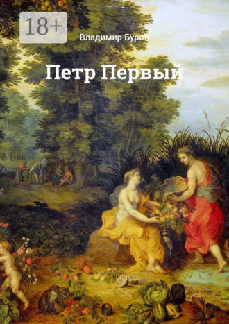 Петр Первый Владимир Буров, Петр Первый