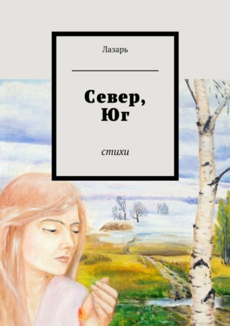 Лазарь, Север, Юг. Стихи