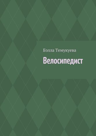 Бэлла Темукуева, Велосипедист