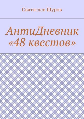 Святослав Щуров, АнтиДневник «48 квестов»