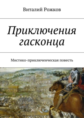 Виталий Рожков, Приключения гасконца. Мистико-приключенческая повесть