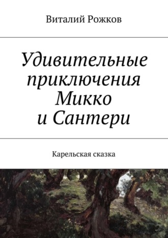 Виталий Рожков, Удивительные приключения Микко и Сантери. Карельская сказка