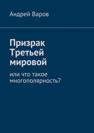 Андрей Варов, Призрак Третьей мировой, или Что такое многополярность? или что такое многополярность?