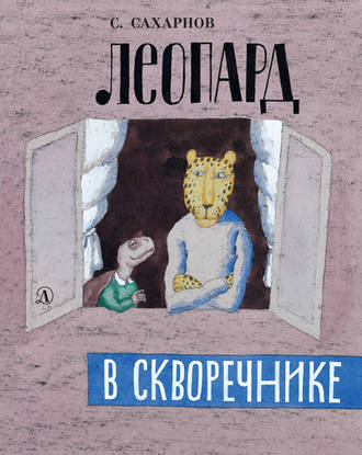 Святослав Сахарнов, Леопард в скворечнике (сборник)