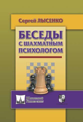 Сергей Лысенко, Беседы с шахматным психологом