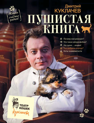 Дмитрий Куклачев, Пушистая книга. Кошки – счастье рядом!