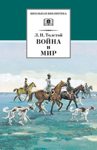 Лев Толстой, Война и мир. Том 2