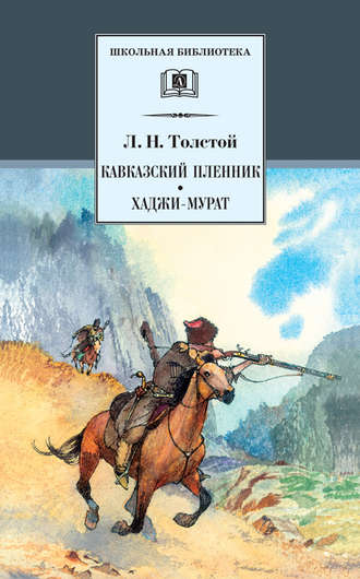 Лев Толстой, Кавказский пленник. Хаджи-Мурат (сборник)