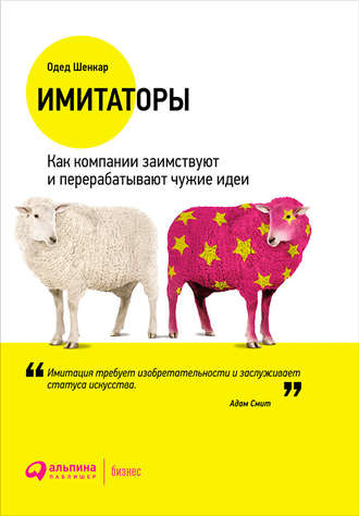 Одед Шенкар, Имитаторы: Как компании заимствуют и перерабатывают чужие идеи