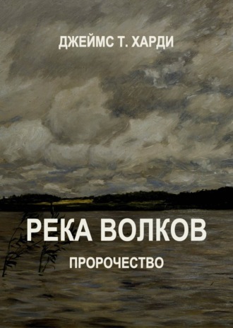 Джеймс Харди, Река Волков. Пророчество