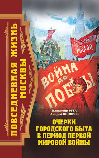 Андрей Кокорев, Владимир Руга, Повседневная жизнь Москвы. Очерки городского быта в период Первой мировой войны