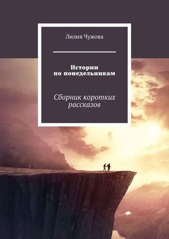 Лилия Чужова, Истории по понедельникам. Сборник коротких рассказов