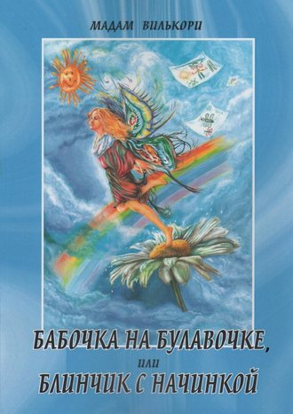 Мадам Вилькори, Бабочка на булавочке, или Блинчик с начинкой. Любовно-иронический роман