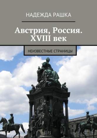 Надежда Рашка, Австрия, Россия. XVIII век. Неизвестные страницы