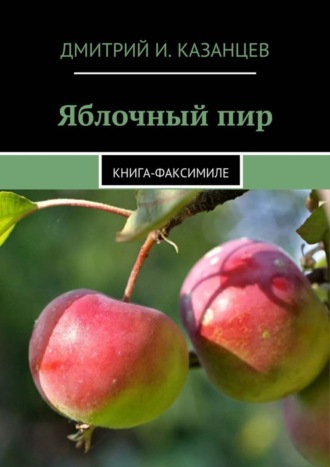 Дмитрий Казанцев, Яблочный пир. Книга-факсимиле