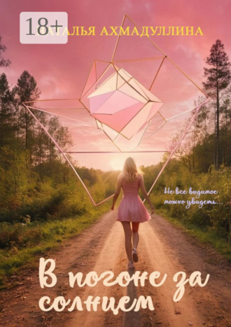 В погоне за солнцем Наталья Ахмадуллина, В погоне за солнцем