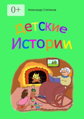 Детские истории Александр Степанов, Детские истории