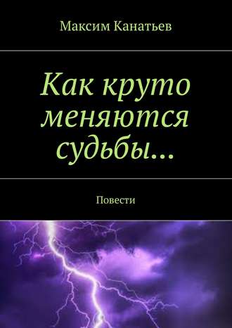 Максим Канатьев, Из жизни дознавателя. Исповедь алкаша. Как круто меняются судьбы…