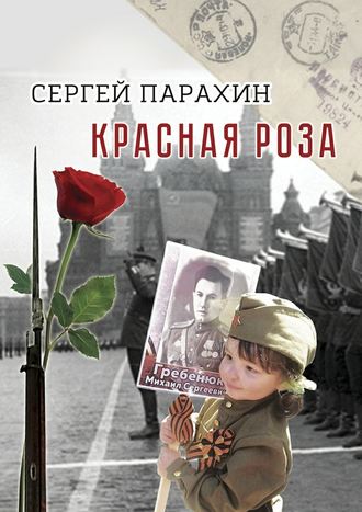 Сергей Парахин, Красная роза. Документальная повесть