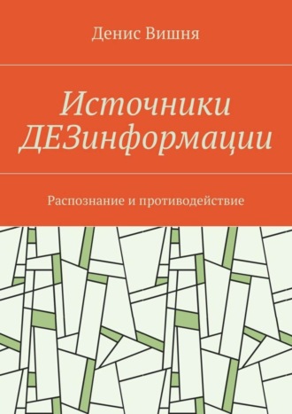 Денис Вишня, Источники ДЕЗинформации. Распознание и противодействие