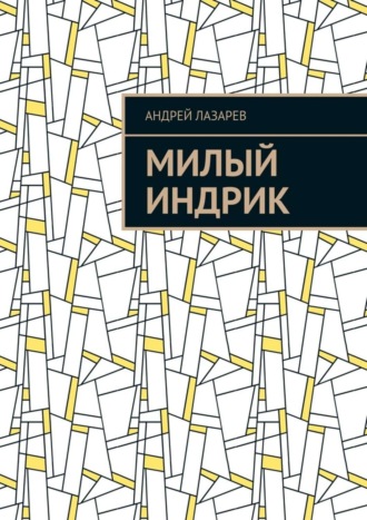 Андрей Лазарев, Милый Индрик