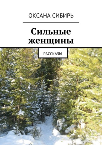 Оксана Сибирь, Сильные женщины. Рассказы