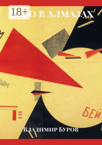 Небо в алмазах Владимир Буров, Небо в алмазах